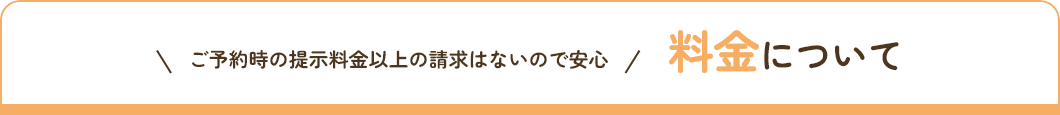 料金について