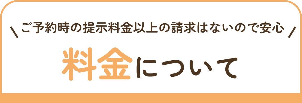 料金について